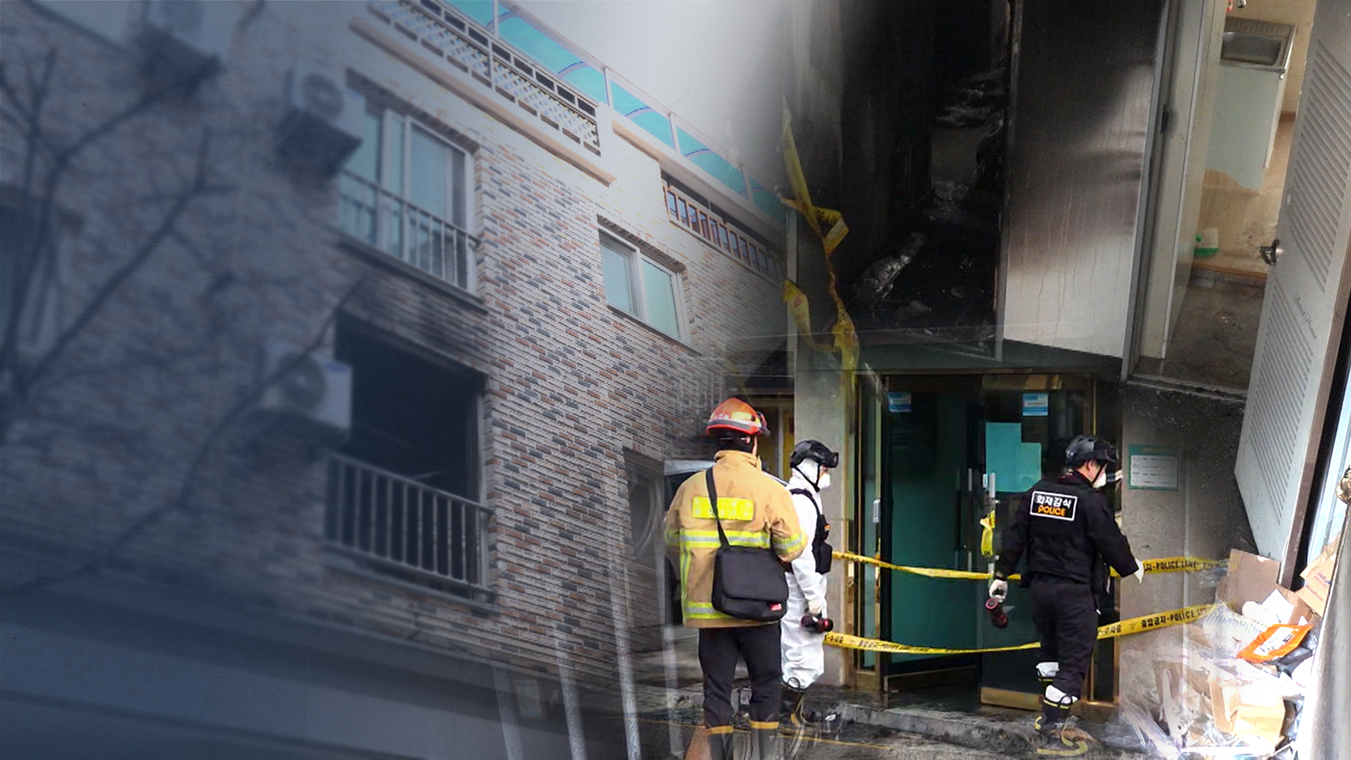 방에서 담배 물었다가 빌라에 불...새벽에 대피 소동