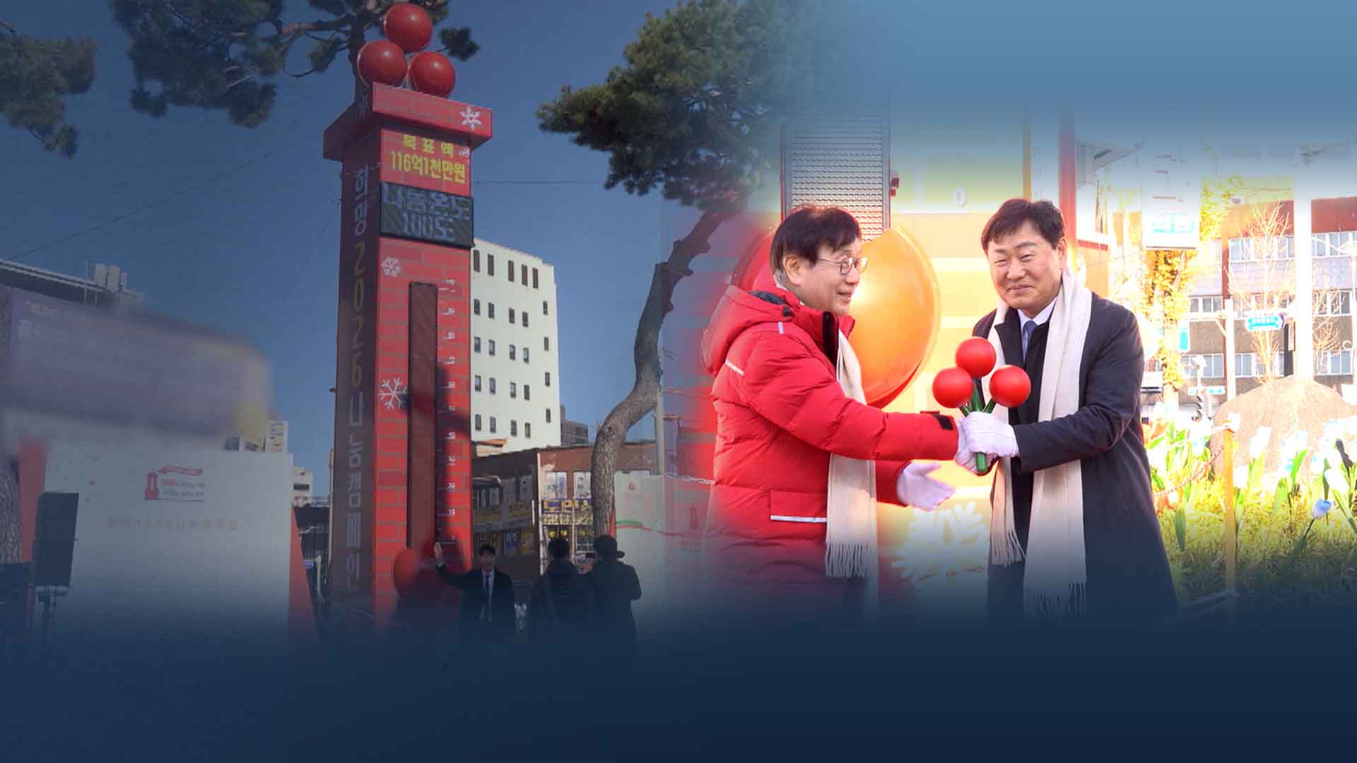 사랑의 온도탑 점등.. 2년 만에 '100도 회복' 도전