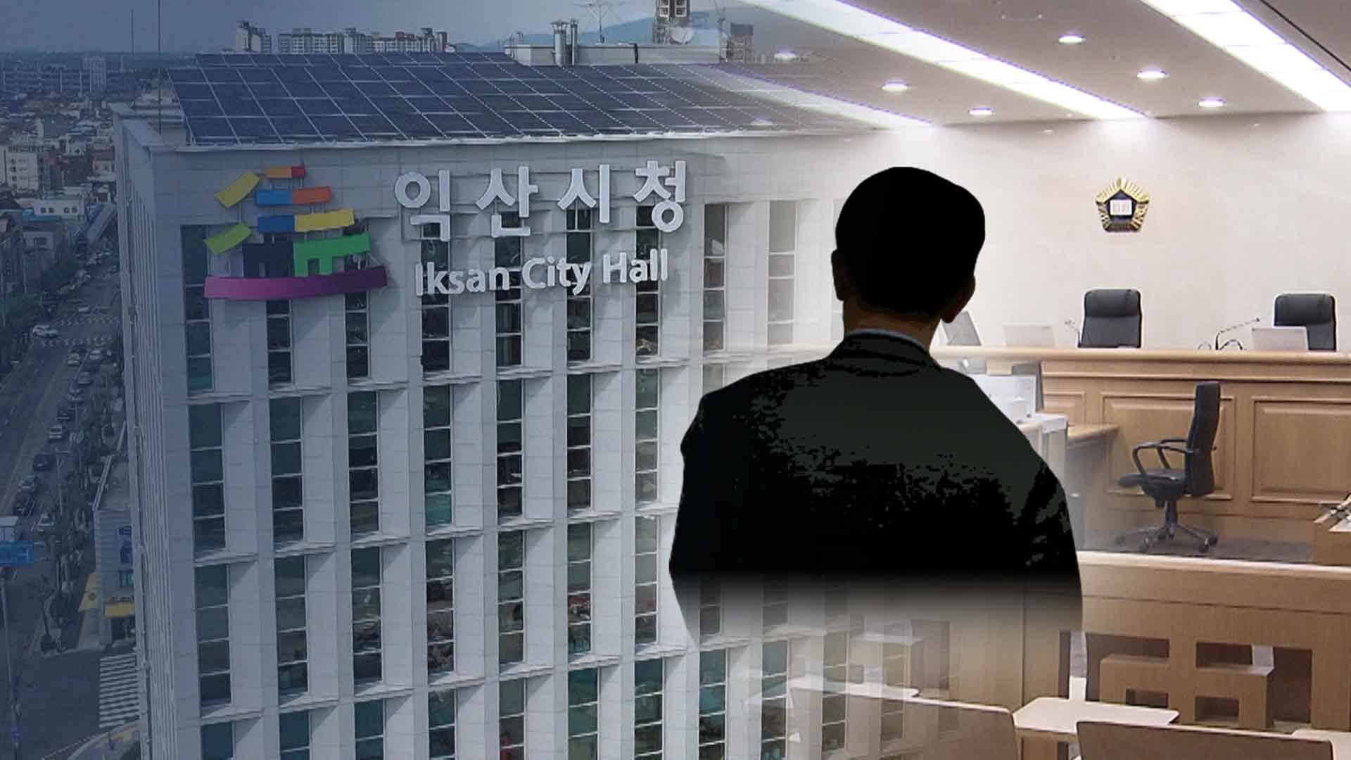 뇌물 받은 익산시 전 회계과장 실형.. 돈다발 출처는 '미궁'