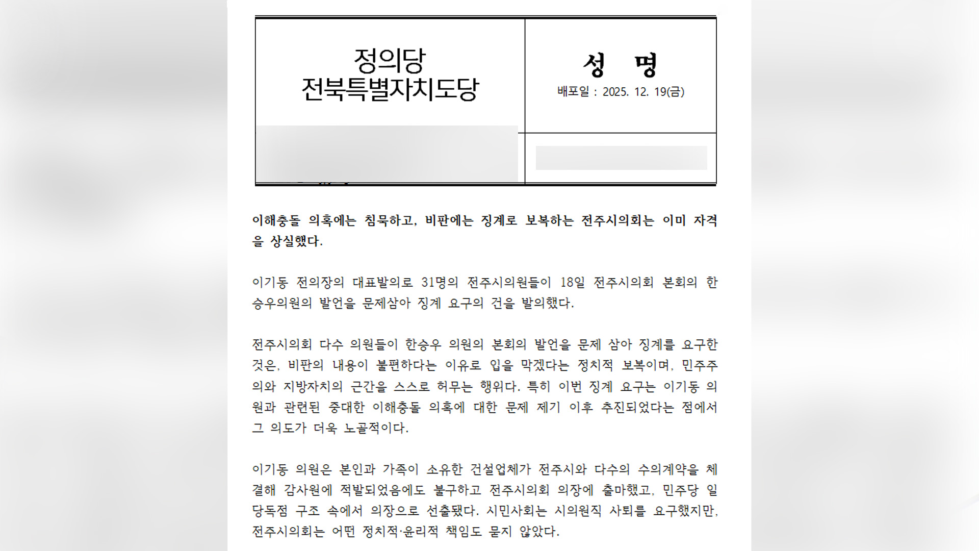 정의당 “전주시의회, 민주 이기동 이해충돌 침묵·비판엔 보복”
