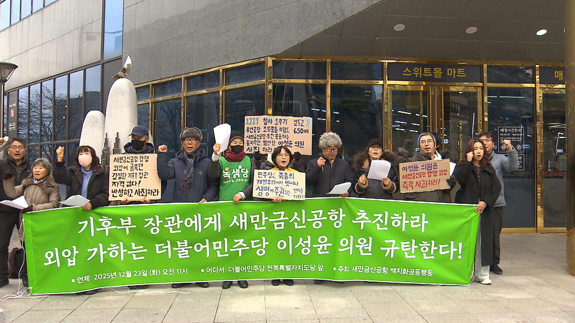 시민단체, 이성윤 ‘새만금신공항 외압’ 규탄