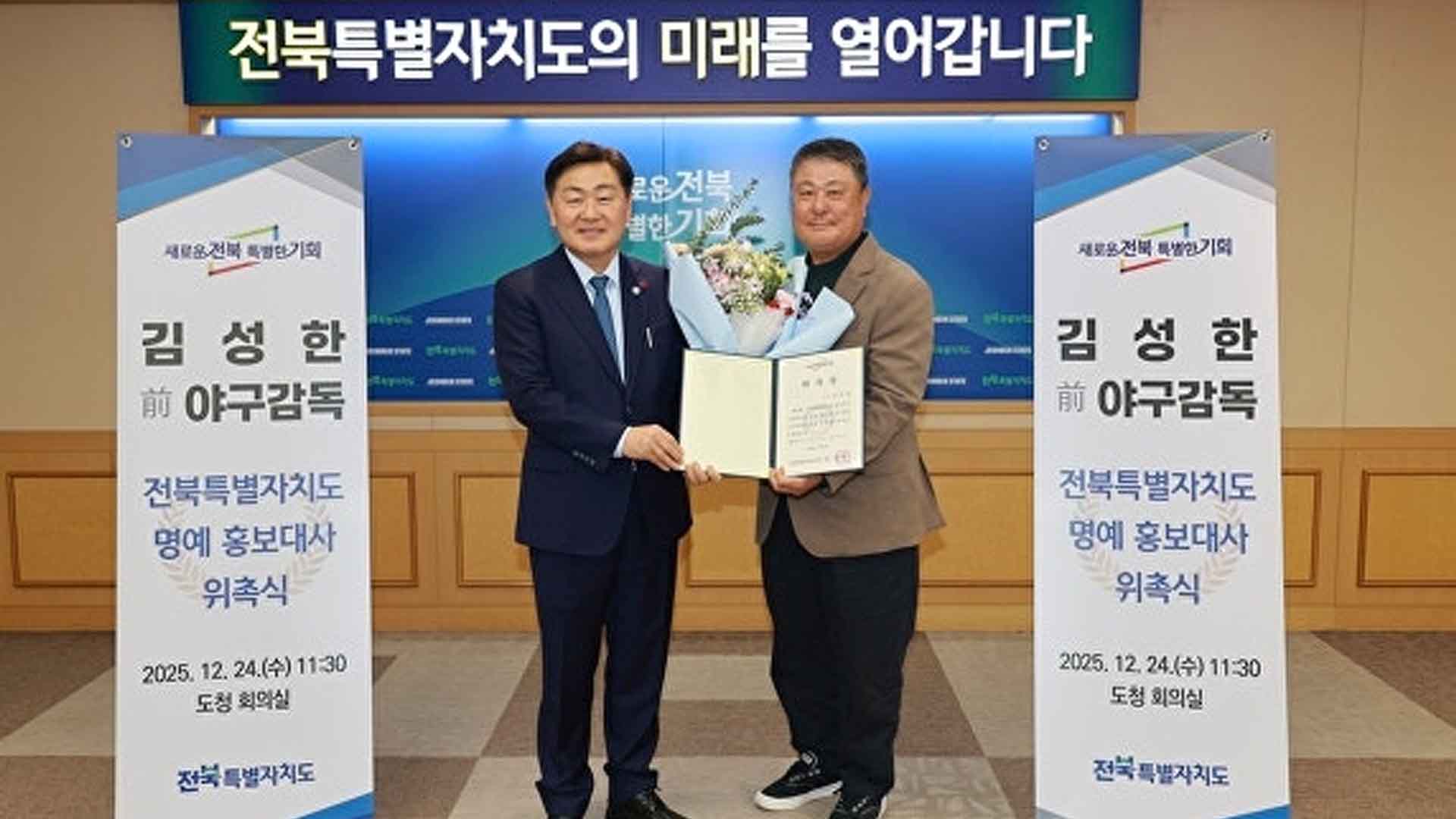 군산 출신 야구 전설 김성한 전 감독, 전북 명예 홍보대사 위촉