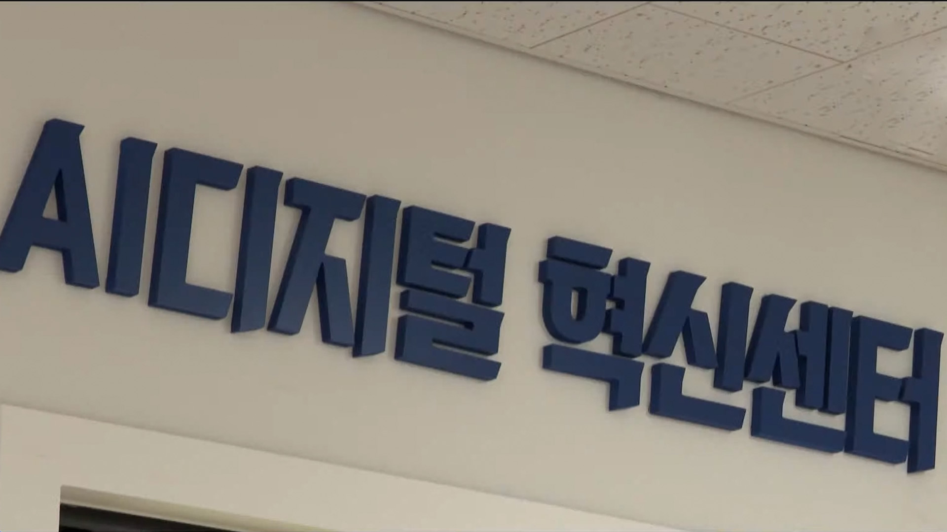 익산시, 산업 혁신 거점 'AI 디지털 혁신센터' 개소[글로컬소식]