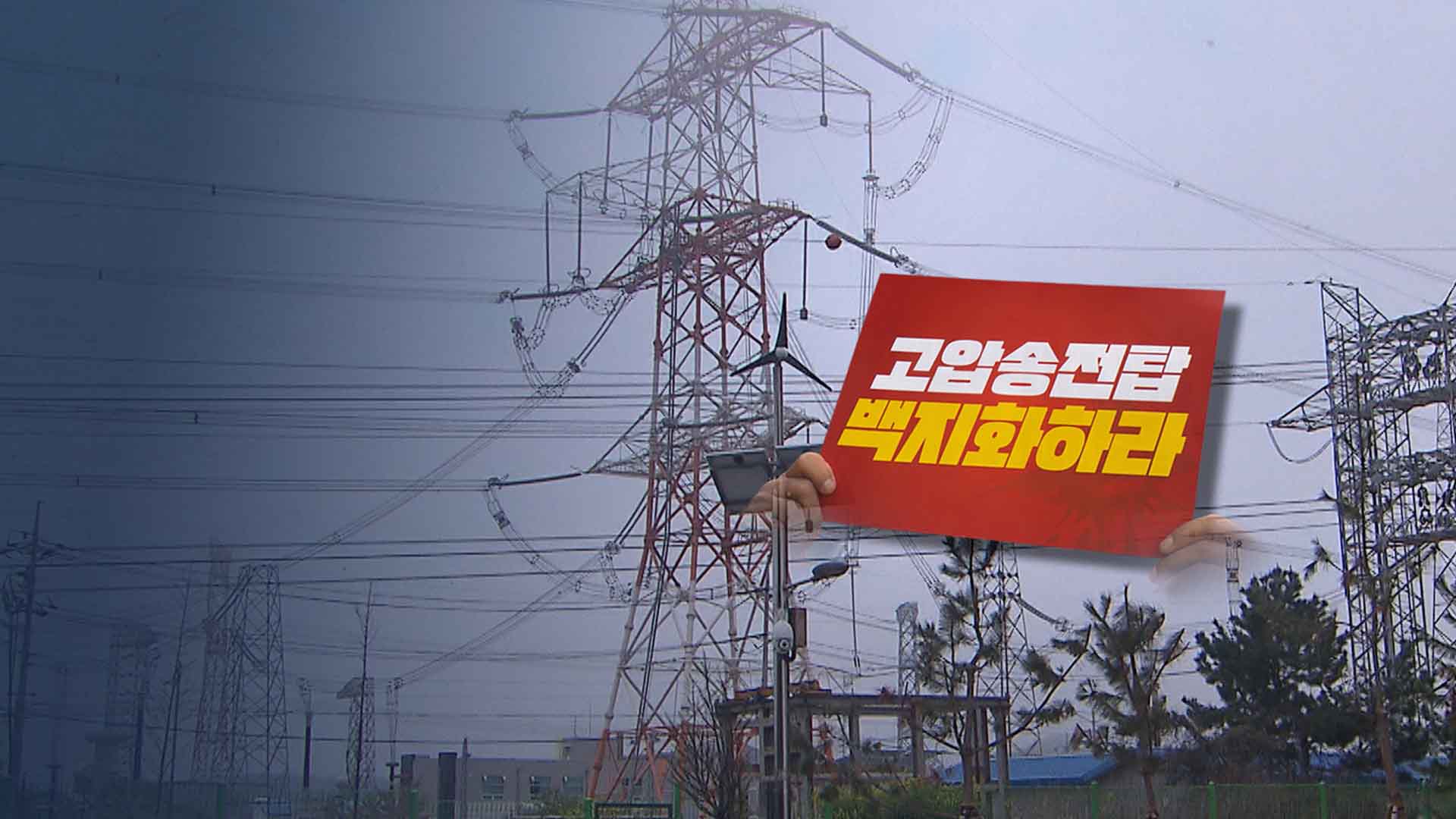 송전탑 반대 전국행동 출범.. 오늘 국회 기자회견