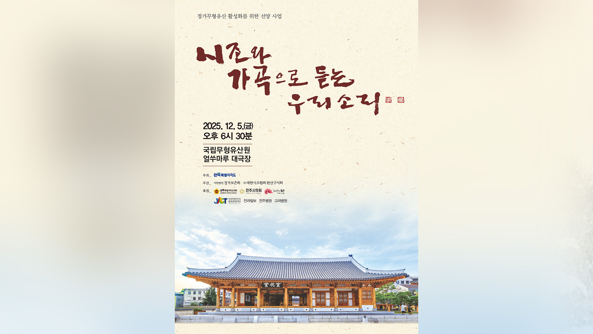 '시조와 가곡으로 듣는 우리 소리'.. 12개 세악, 가곡 무대 선보여