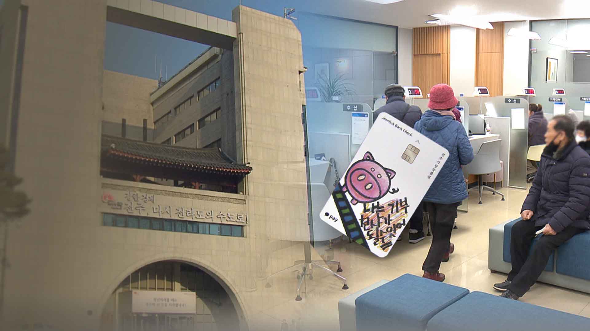 매달 충전 경쟁 '전주사랑상품권'.. 내년엔 3천억까지 확대