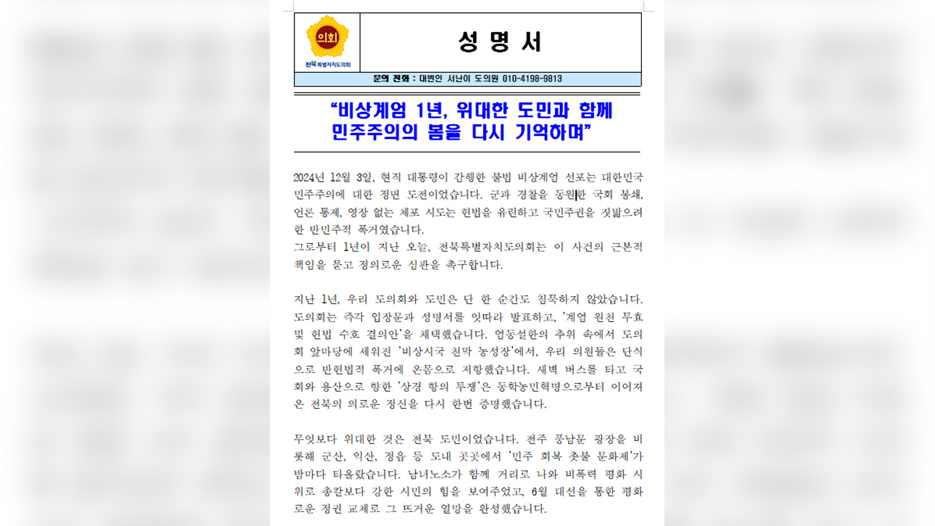 전북 정치권, '12·3 내란 1년' 입장문·성명 발표