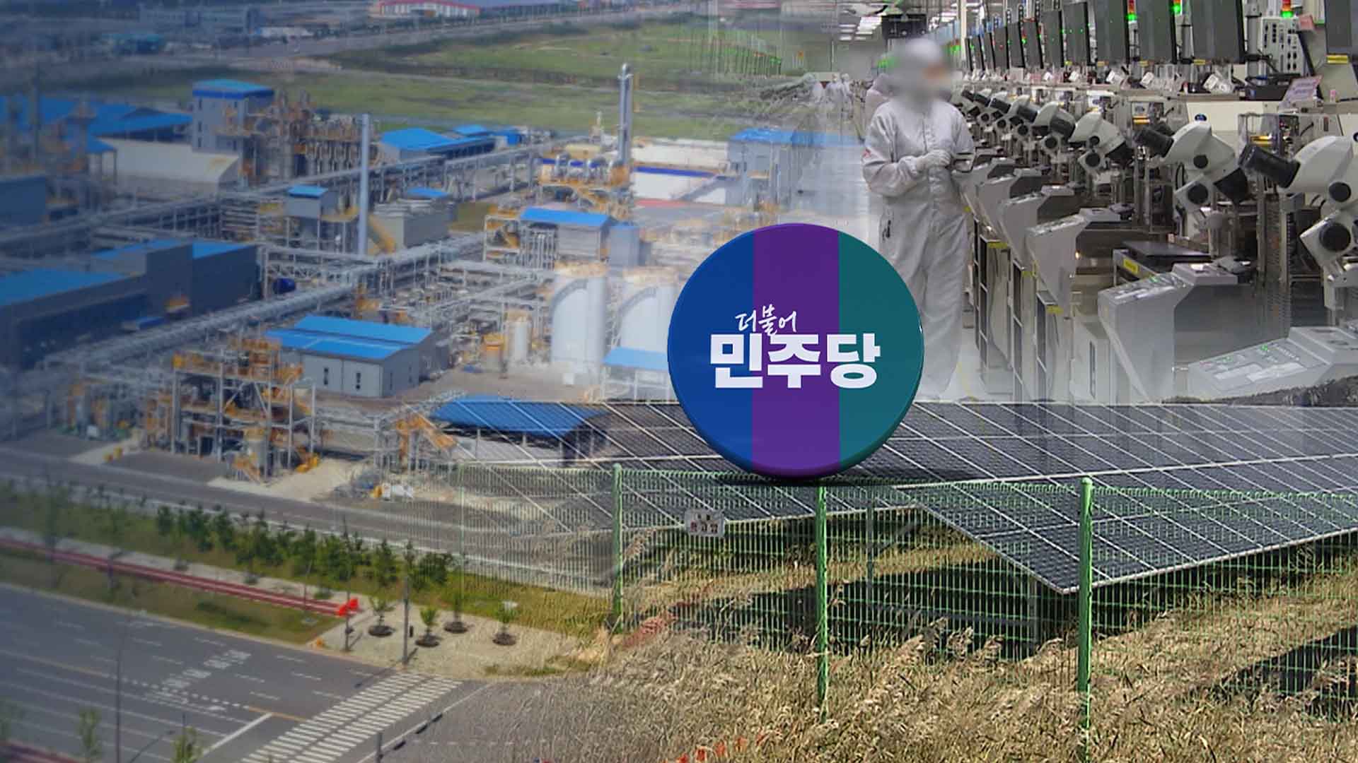 반도체 클러스터 갈등 진정 국면.. 새만금 준비가 관건