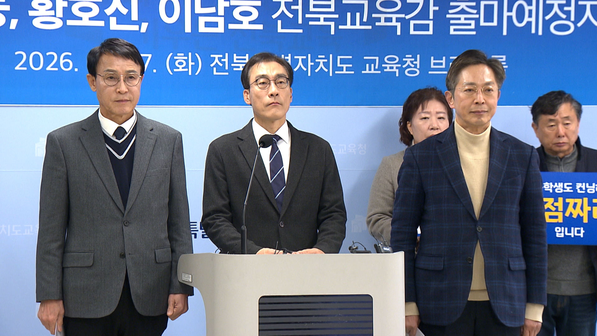 전북교육감 입지자 3명, 