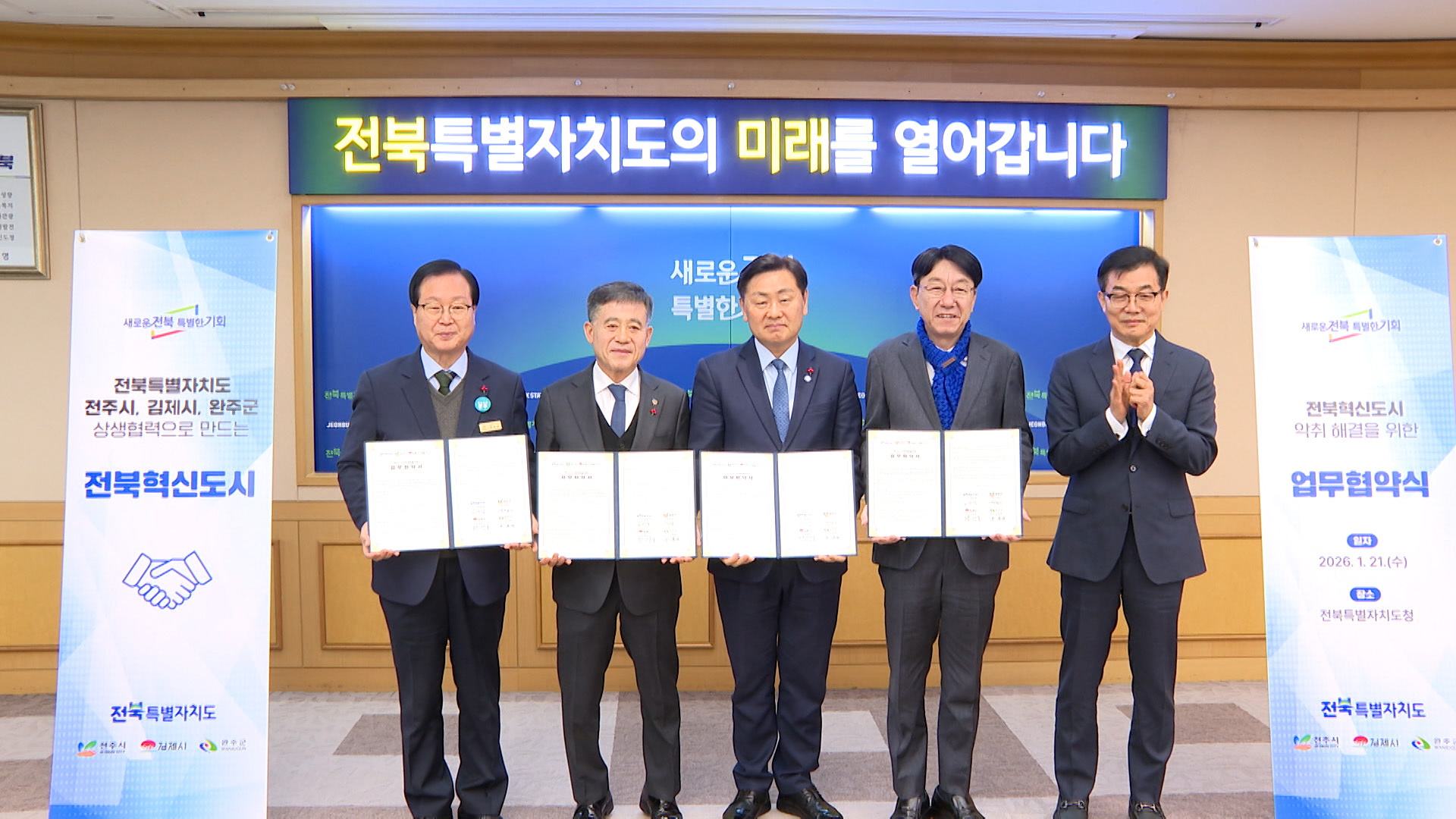 전북도·전주시·김제시·완주군 