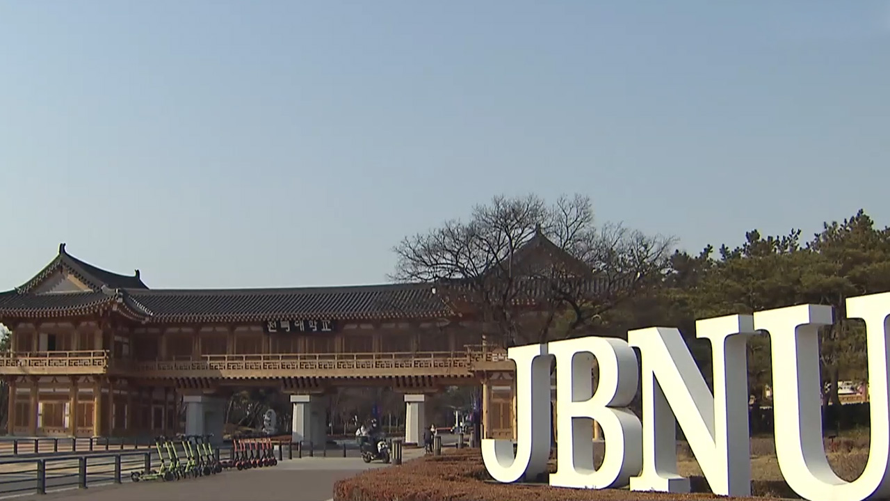 전북대, 올해 학부 등록금 동결.. 18년 연속