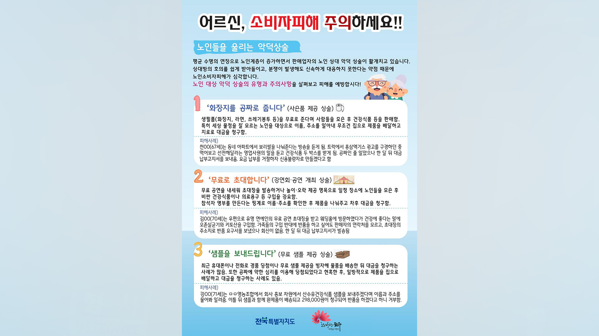 노인 대상 '떴다방' 판매 주의해야.. 