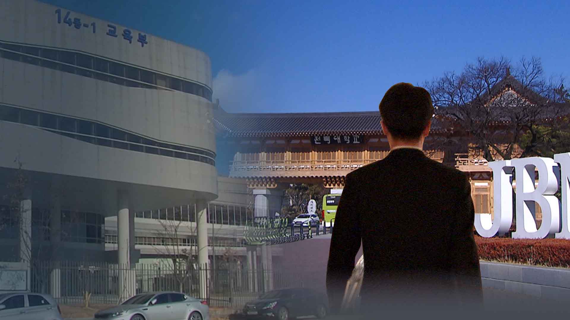 교육부 처분도 무시.. 