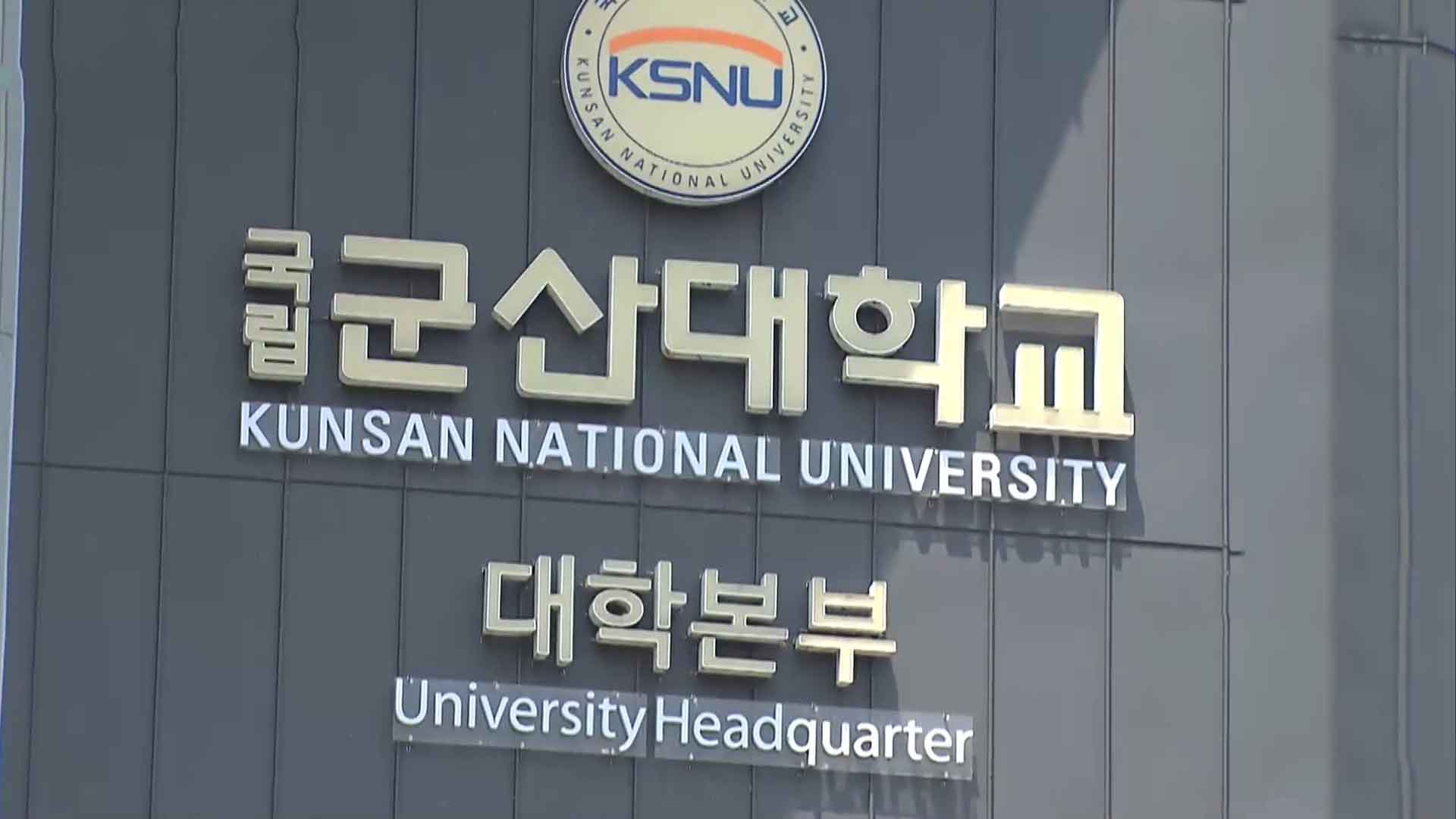 전북대 이어 군산대도 등록금 동결.. 18년 연속