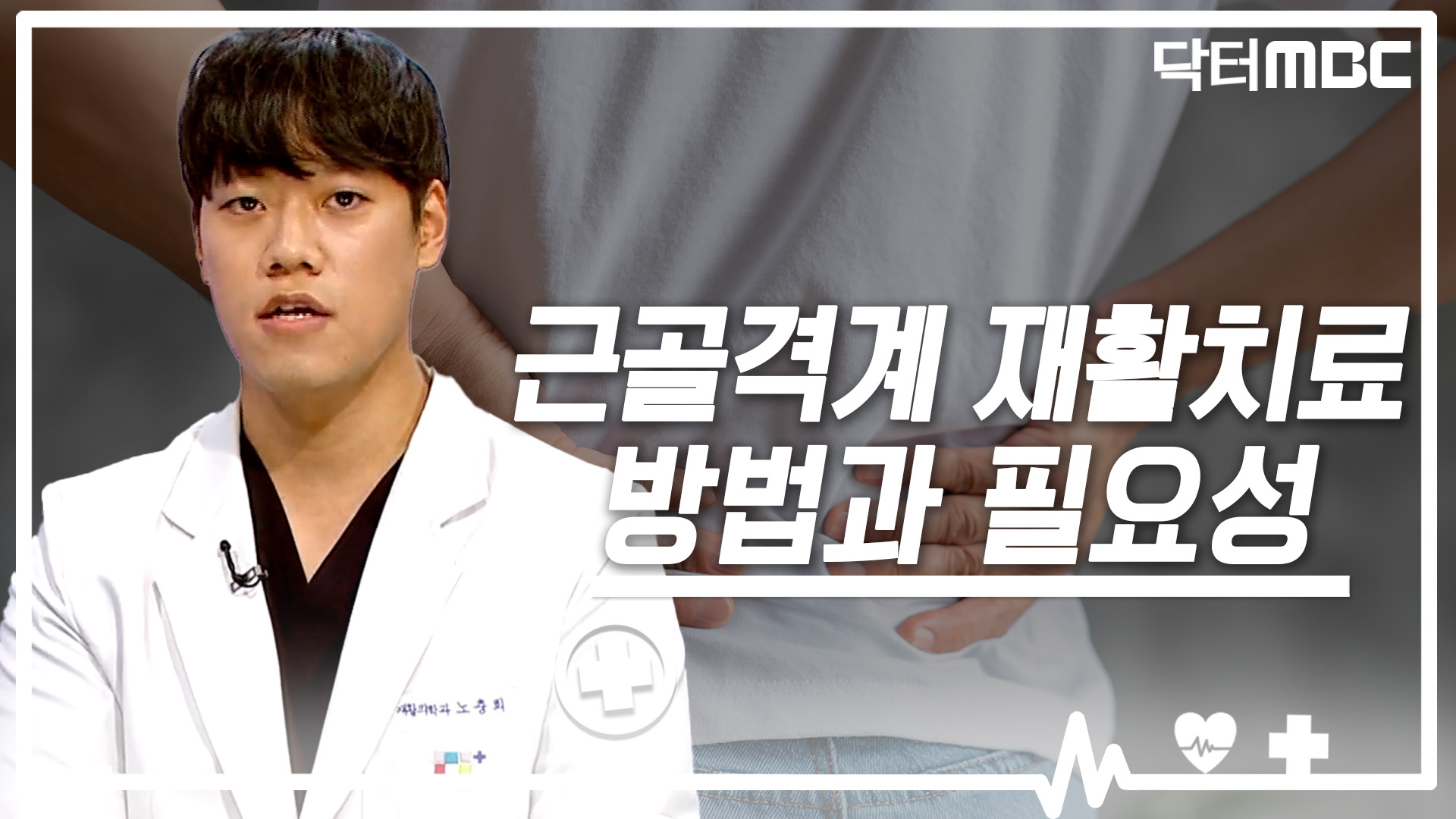 [닥터M] 근골격계 재활치료 방법과 필요성
