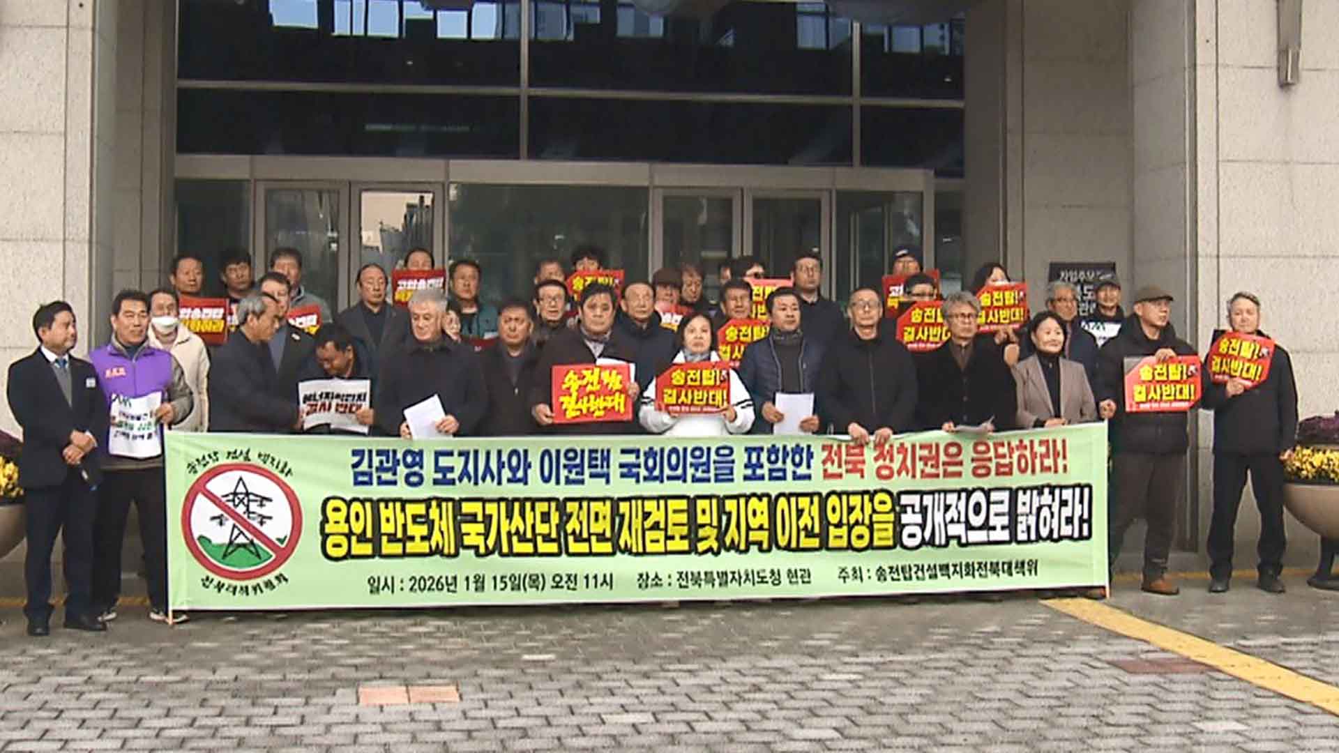 송전탑반대전북대책위 