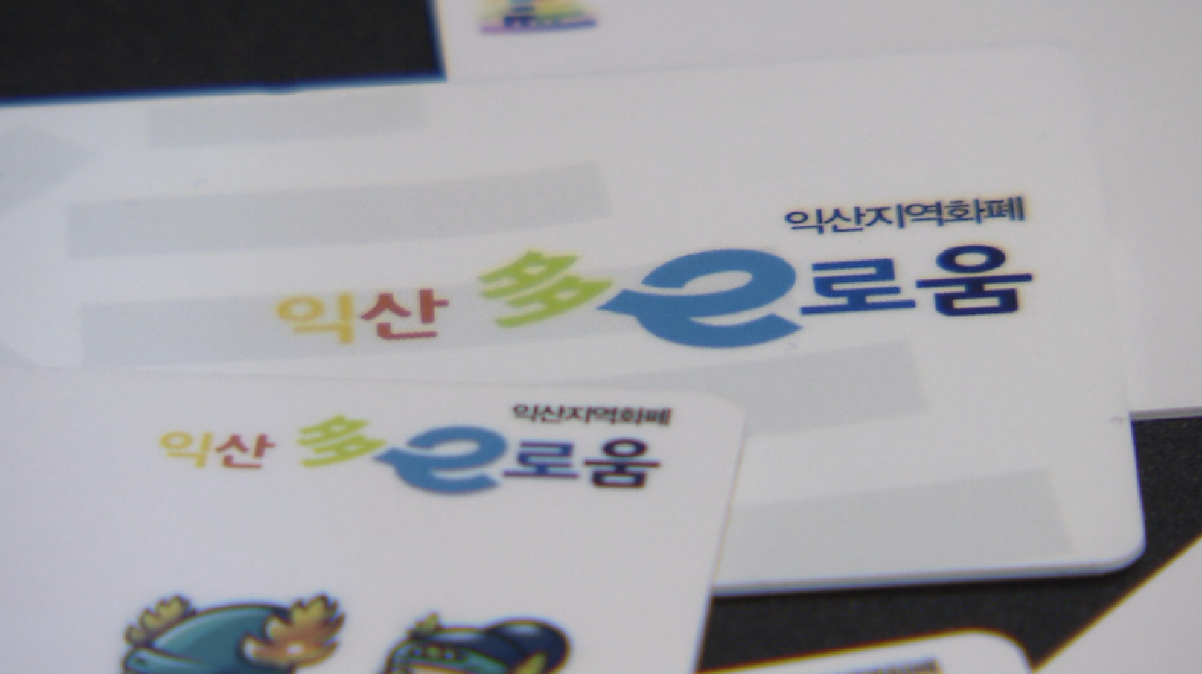 익산 '다이로움', 2월 구매 한도 100만 원으로 상향