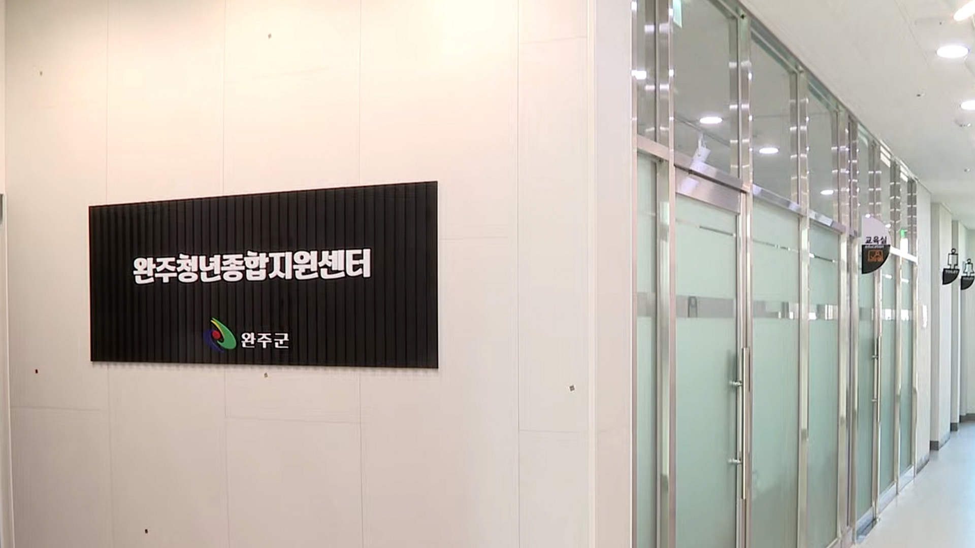 완주군 봉동에 청년종합지원센터 개소 [글로컬소식]