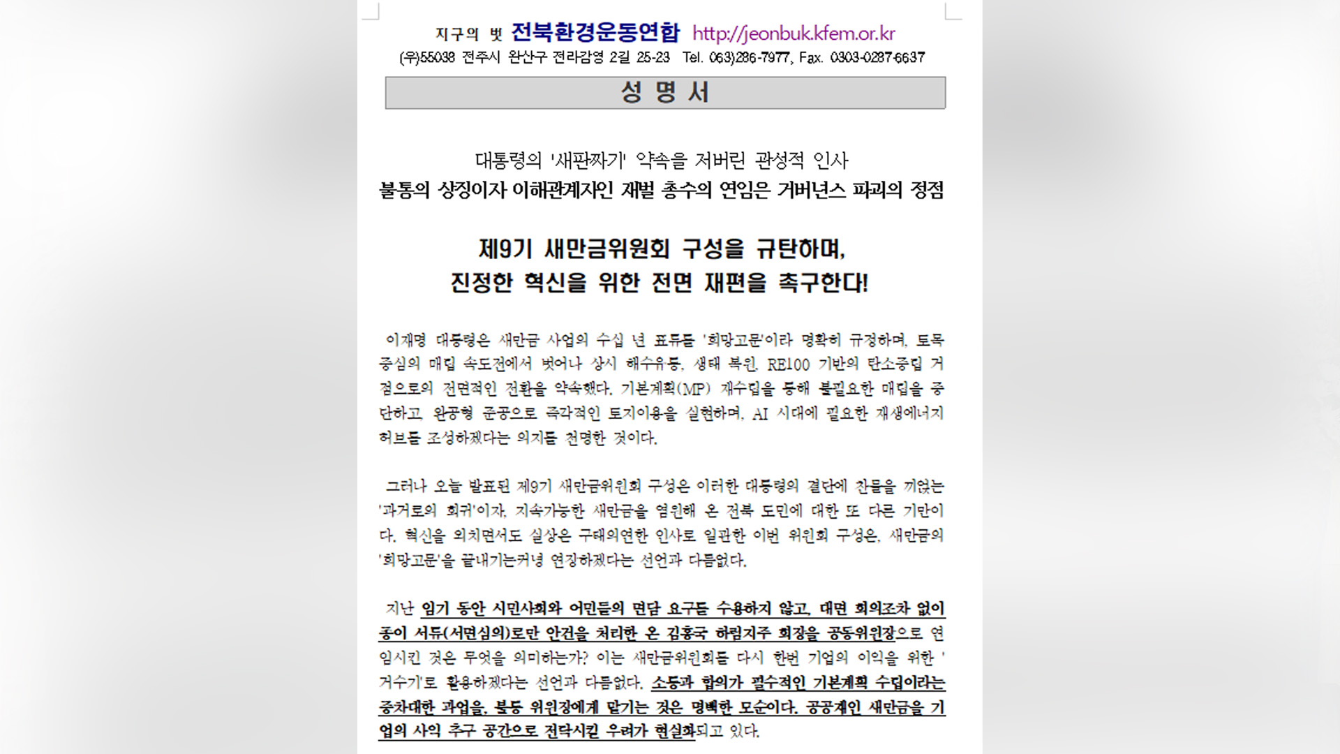 전북환경운동연합, 새만금위원회 인선 규탄.. 