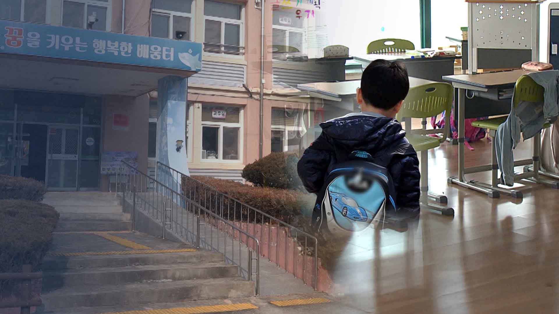 사라진 학교 3년새 '26곳'.. 10년 간 학생 5만 명 줄어