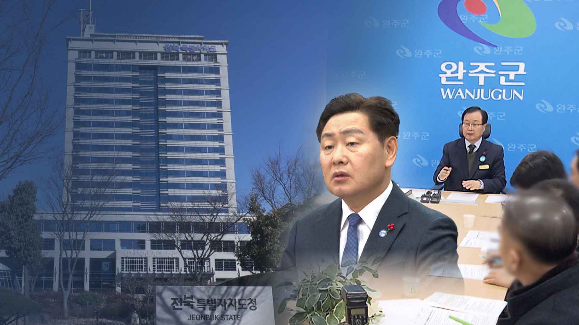 번번이 무산된 도지사 완주 방문.. 이번엔 '막지 말자'?