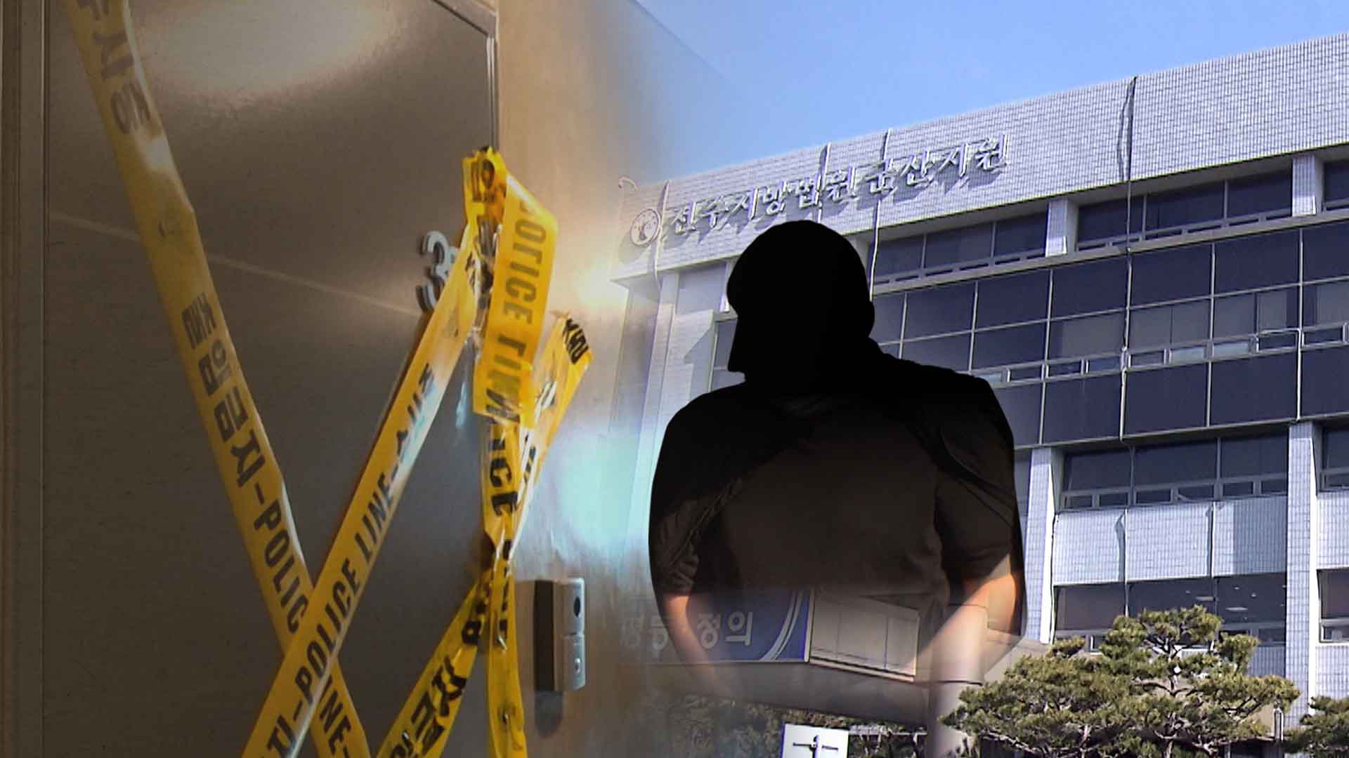 11개월간 김치냉장고에 시신 은닉.. 