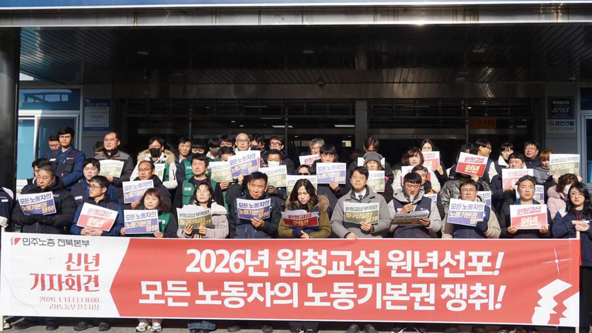 민주노총, 신년 투쟁선포 
