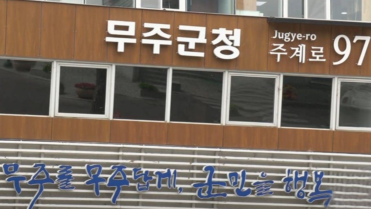 무주군, 고향사랑기부금 10억 첫 돌파