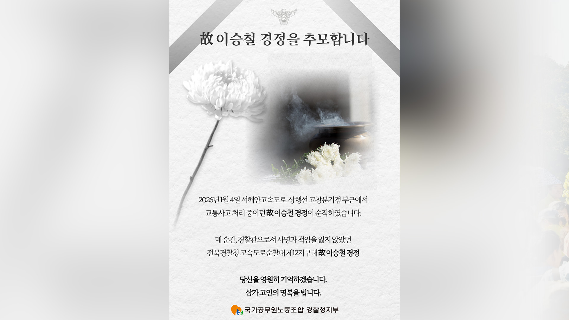 경찰청 노조, 