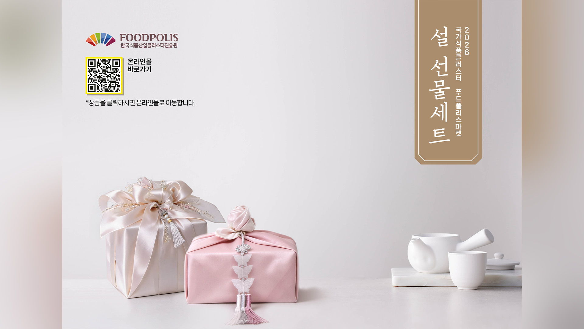 익산식품산업클러스터 입주기업 우수상품 설 명절 기획전