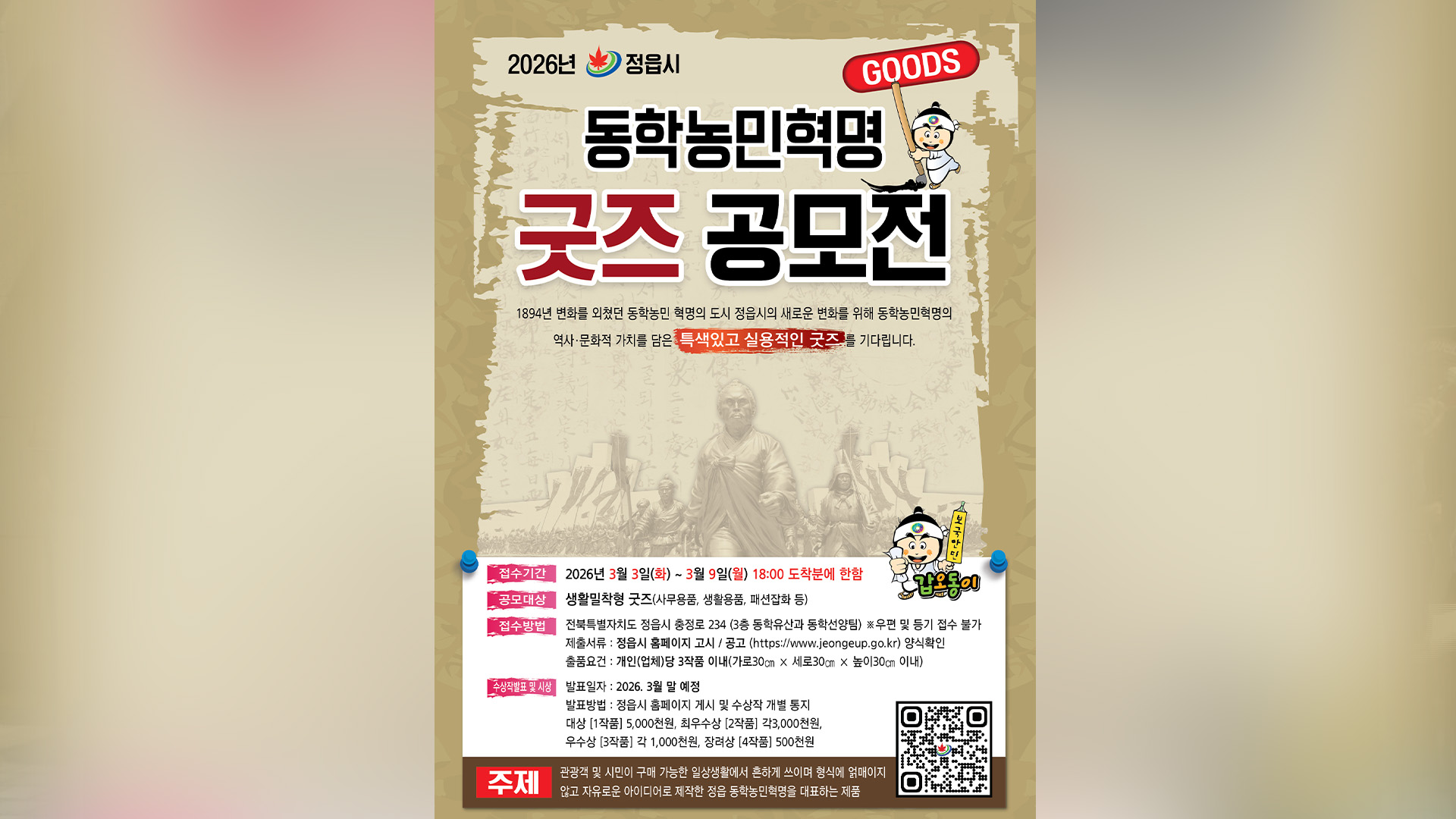 정읍시, 동학농민혁명 정신 담은 '생활 속 굿즈' 공모..3월 3일부터 접수