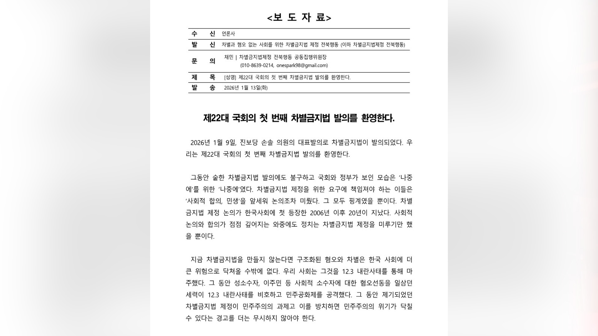 전북시민단체, 22대 국회가 차별금지법 통과시켜야