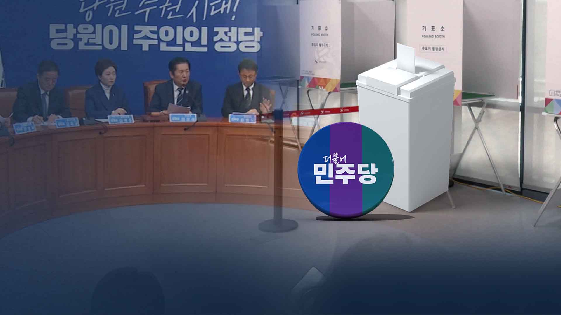 D-100, 다가온 '검증의 시간'..민주당, 공천 작업 본격화