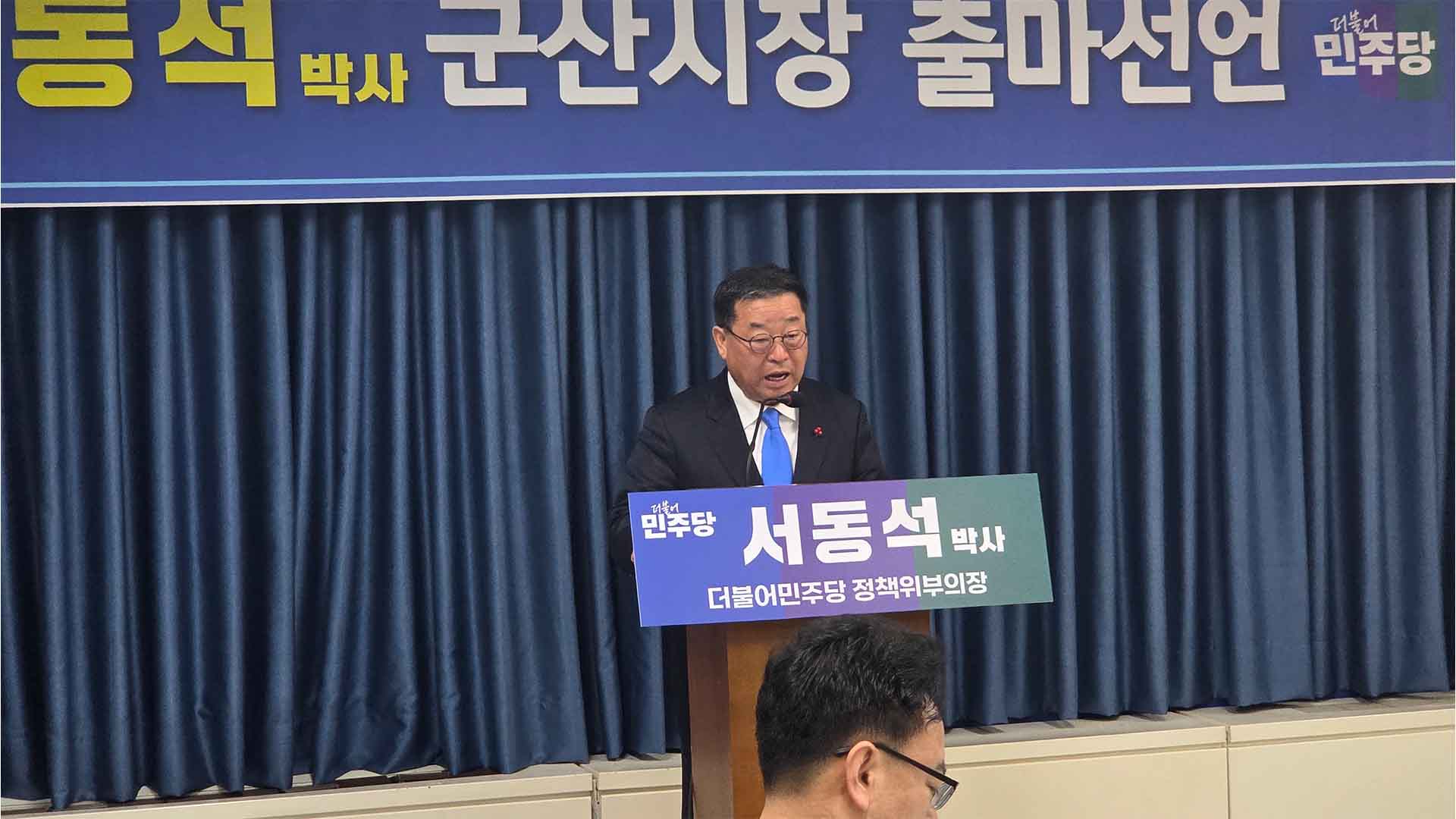 서동석 민주당 정책위 부의장, 군산시장 출마