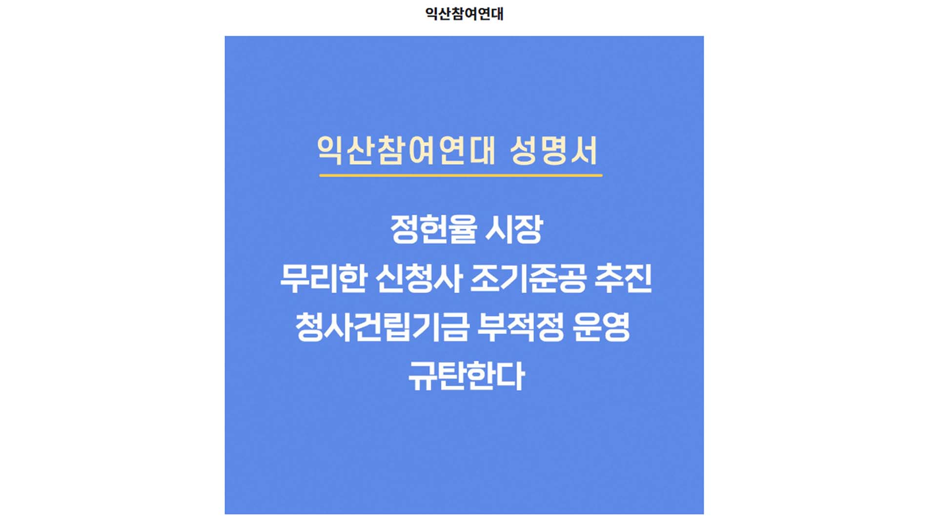 익산참여연대 