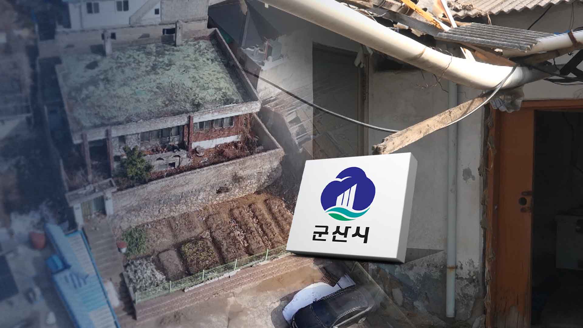 군산, 빈집만 '3,600여 채'.. 정비 예산은 고작 '100채 분'