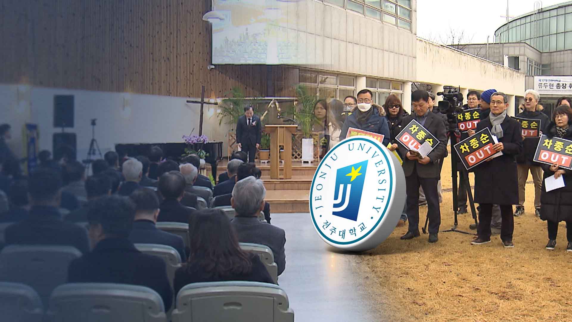 총장 취임 행사장 밖에서는 사퇴 기도회.. 전주대 내홍 장기화