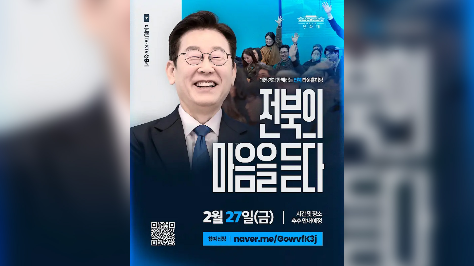 이재명 대통령 전북 타운홀 미팅 27일 개최.. 신청 23일 12시까지