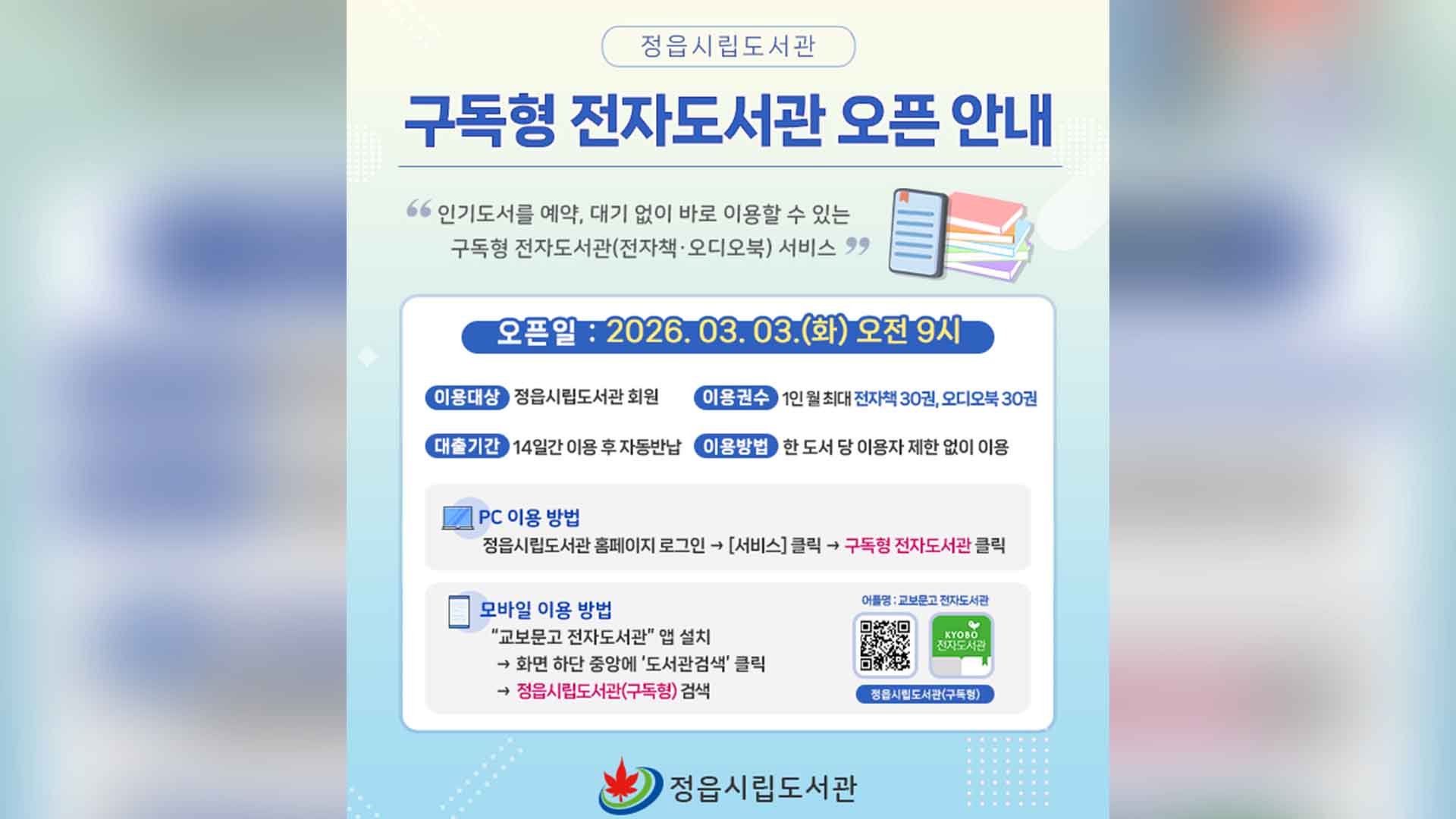 정읍, '구독형 전자책' 3월 3일 전면 도입