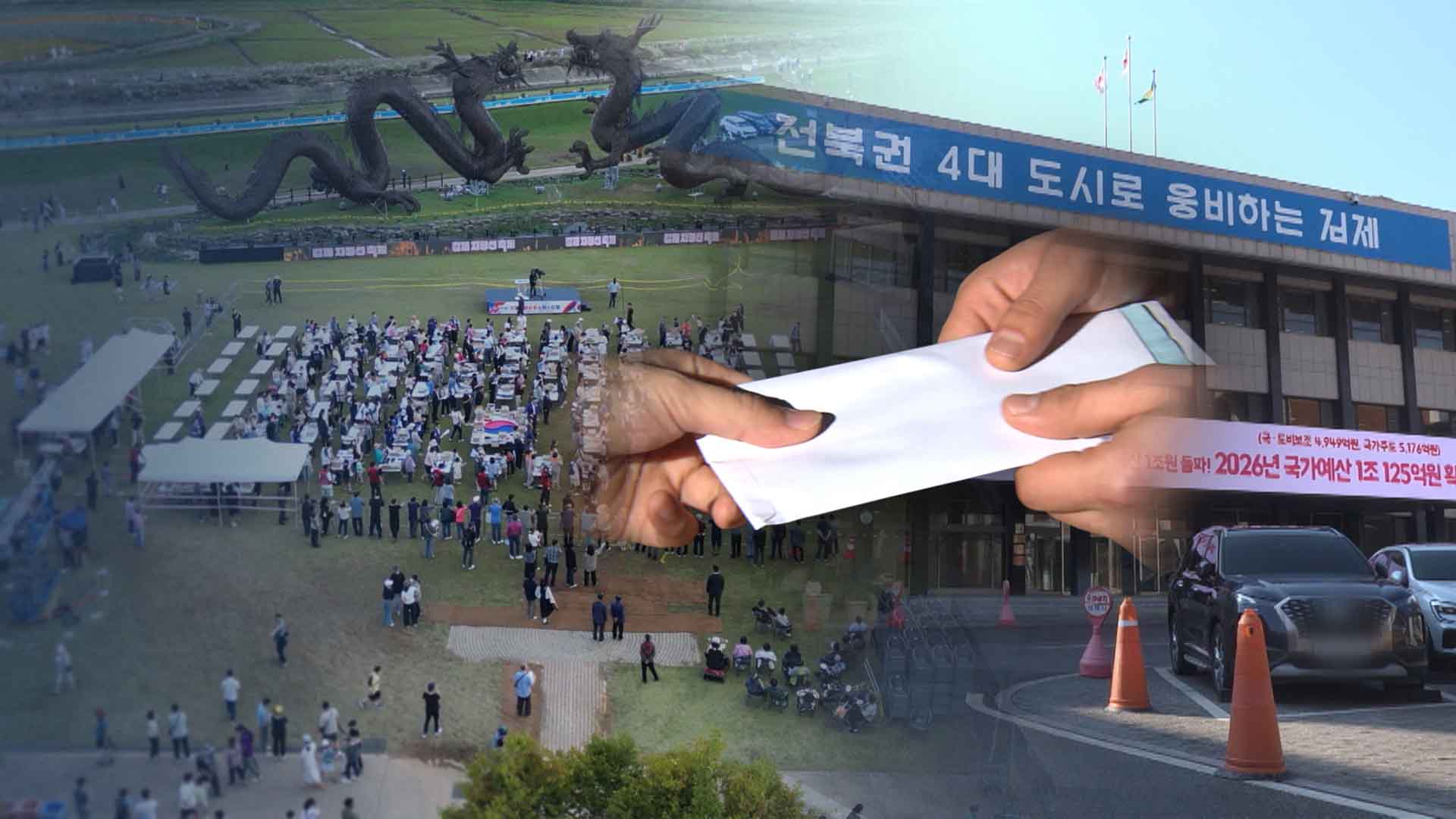 김제시의회 돈 봉투 사건..