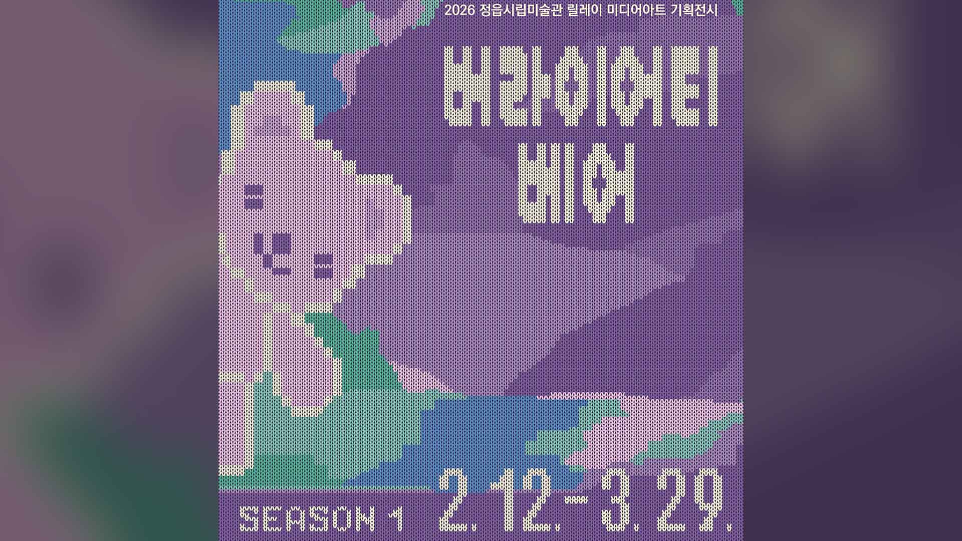 정읍시립미술관, 미디어아트 '버라이어티 베어' 전