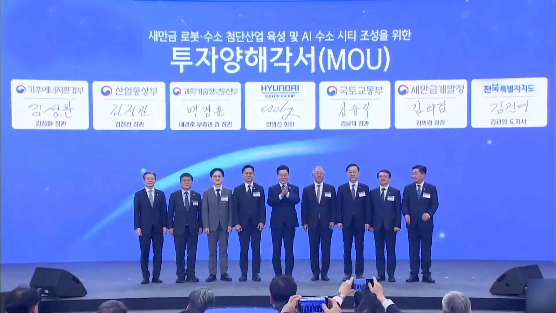 현대차그룹 '27년부터 새만금 9조 투자' 협약.. 이재명 대통령 참석