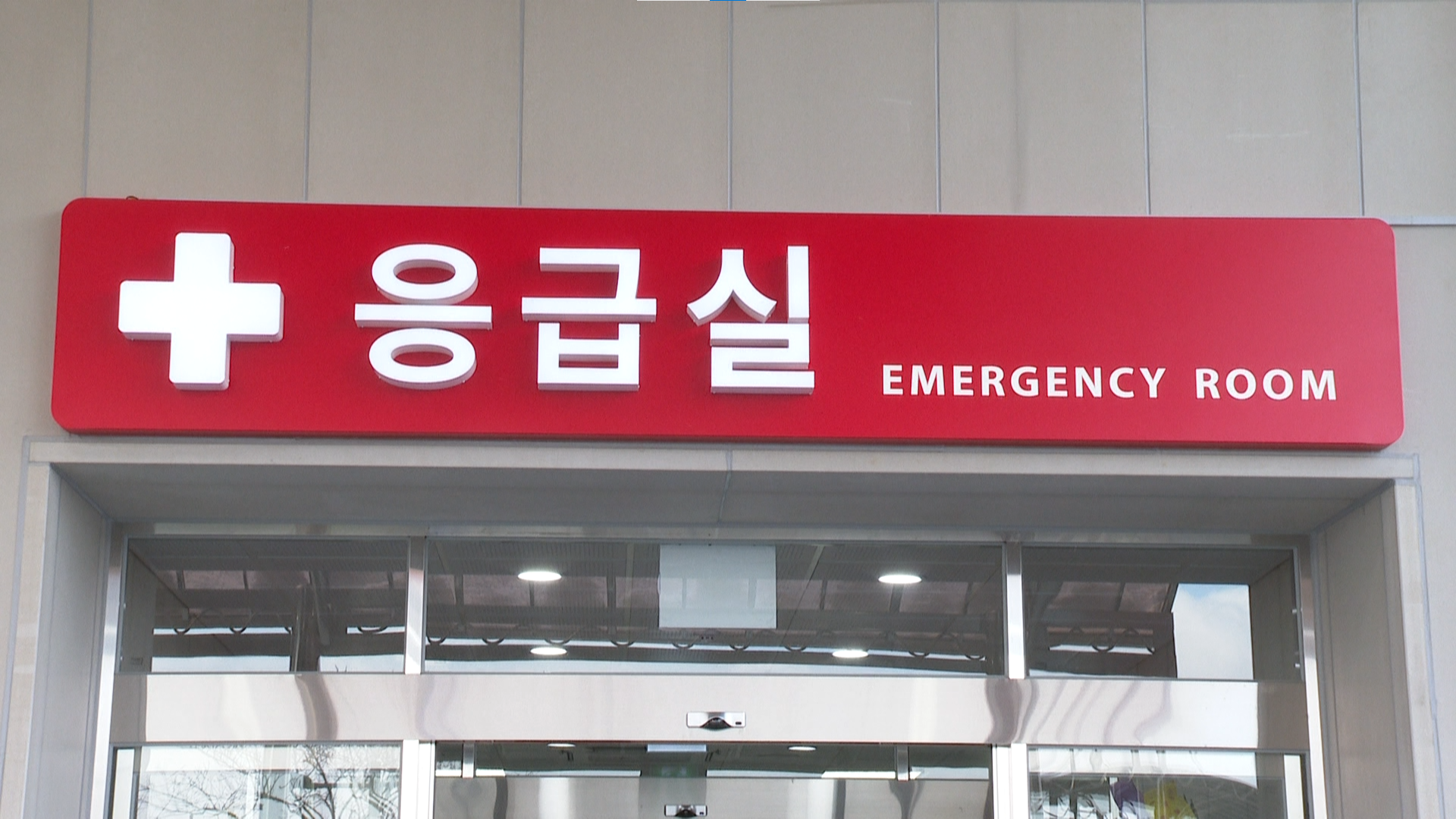 전북, 응급환자 이송체계 혁신 시범사업 선정.. '응급실 뺑뺑이' 해소 기대