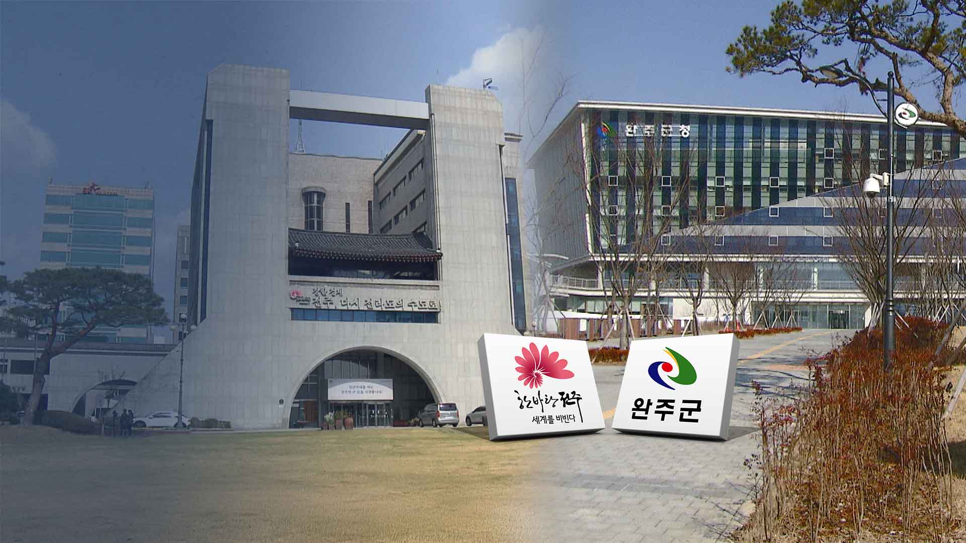 완주·전주 통합찬성 측 