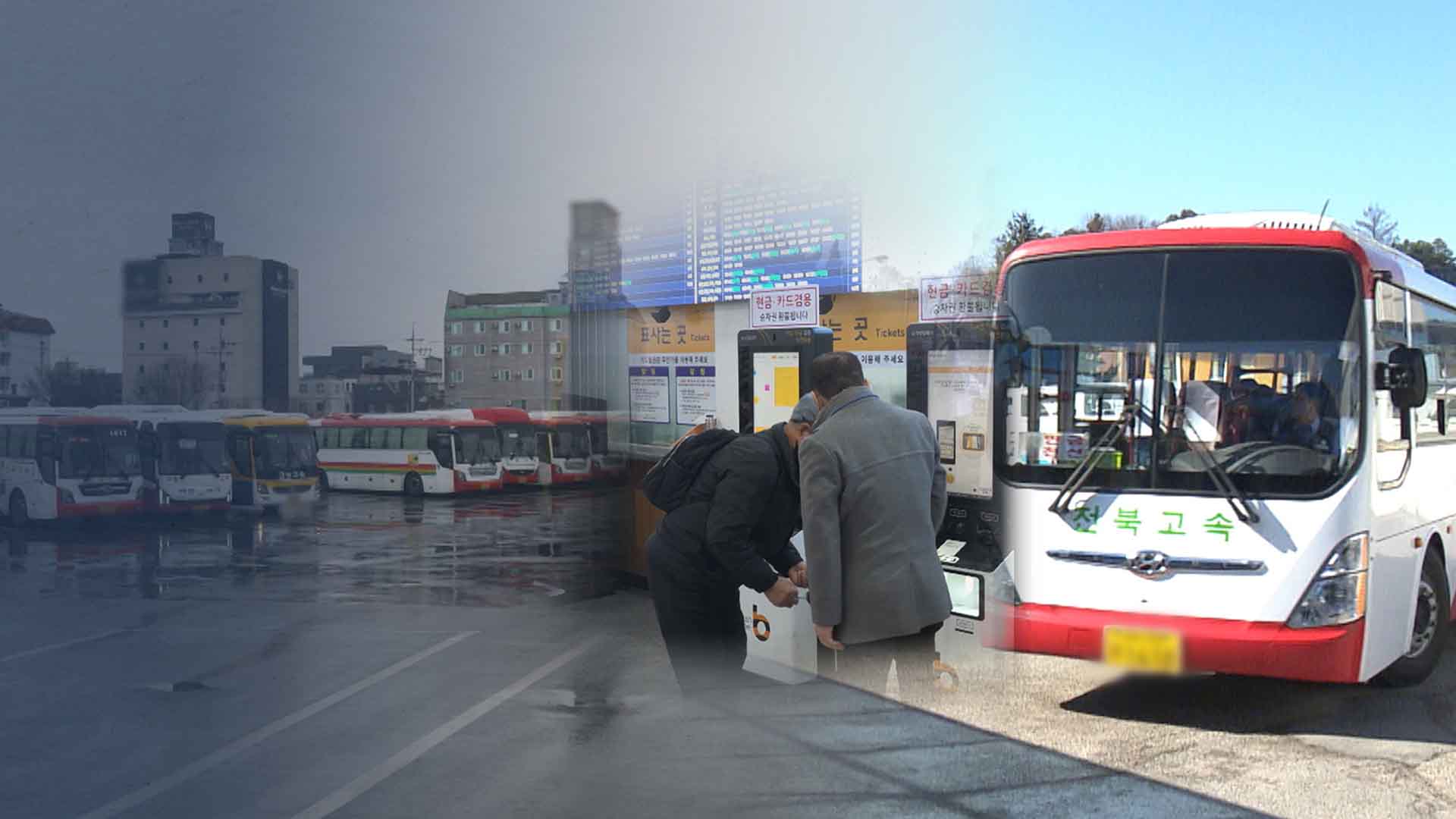 '무·진·장 시외버스' 반토막 되나.. 