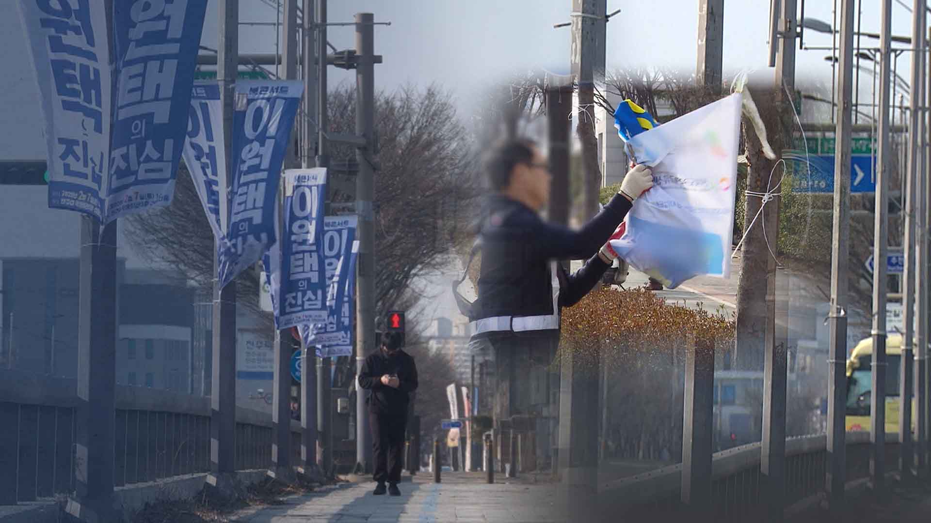 하루 만에 사라진 현수막.. 그동안은 왜 그대로였나