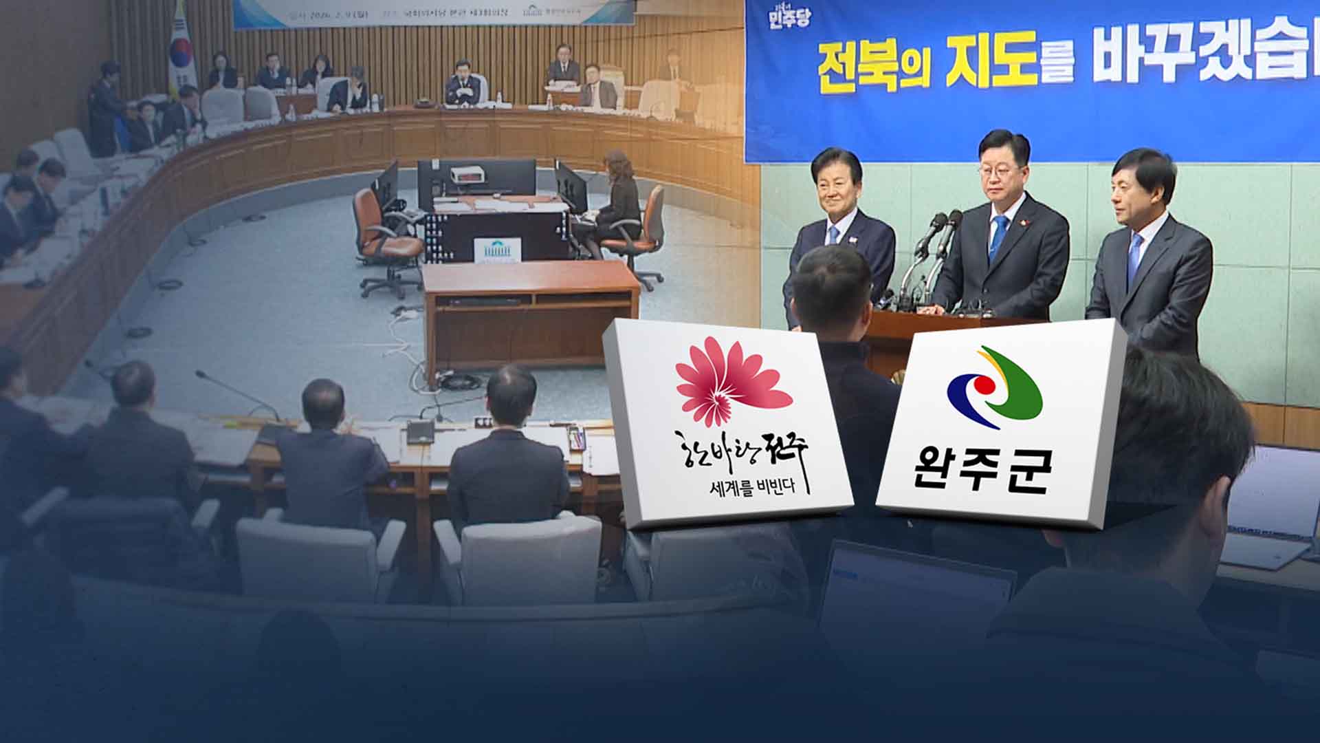 광역 행정통합 파열음.. 완주·전주 통합에도 파장