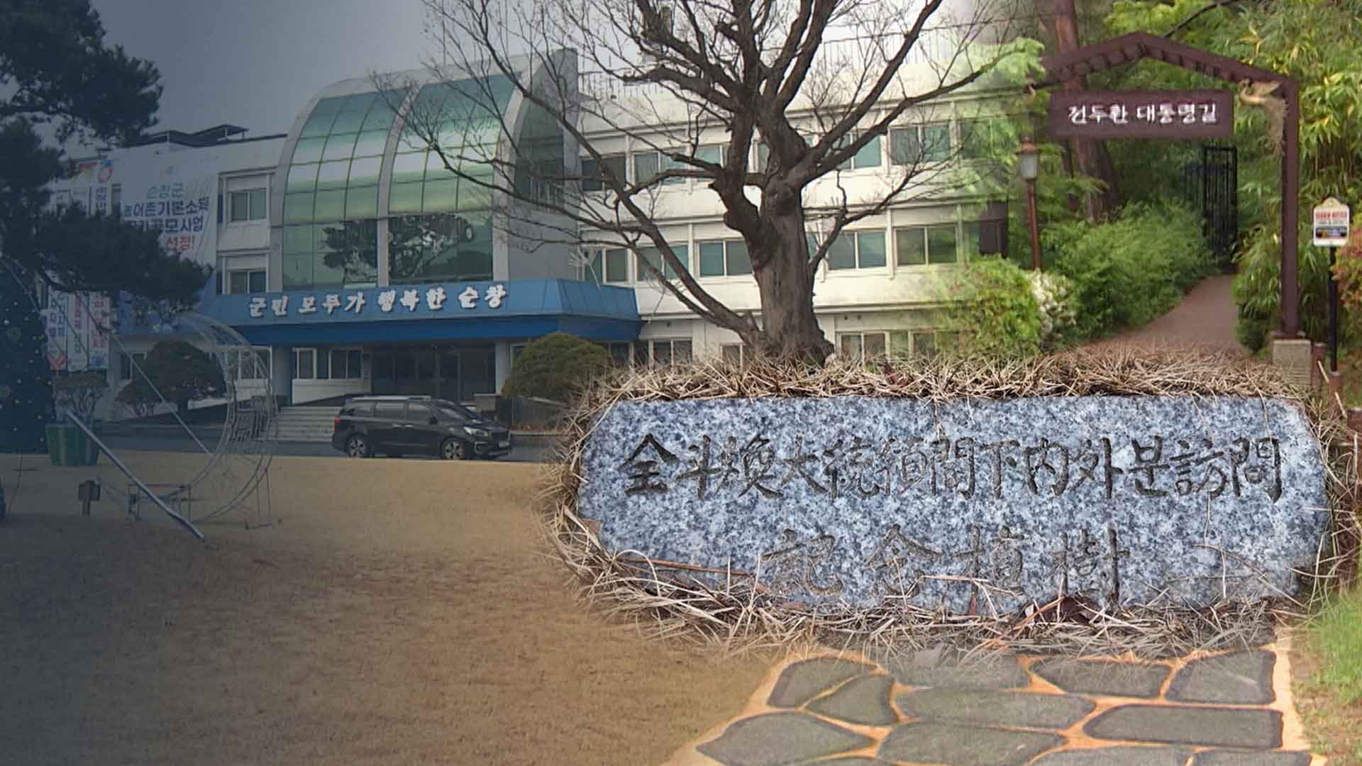 순창군, 논란된 전두환 기념식수·표지석 철거