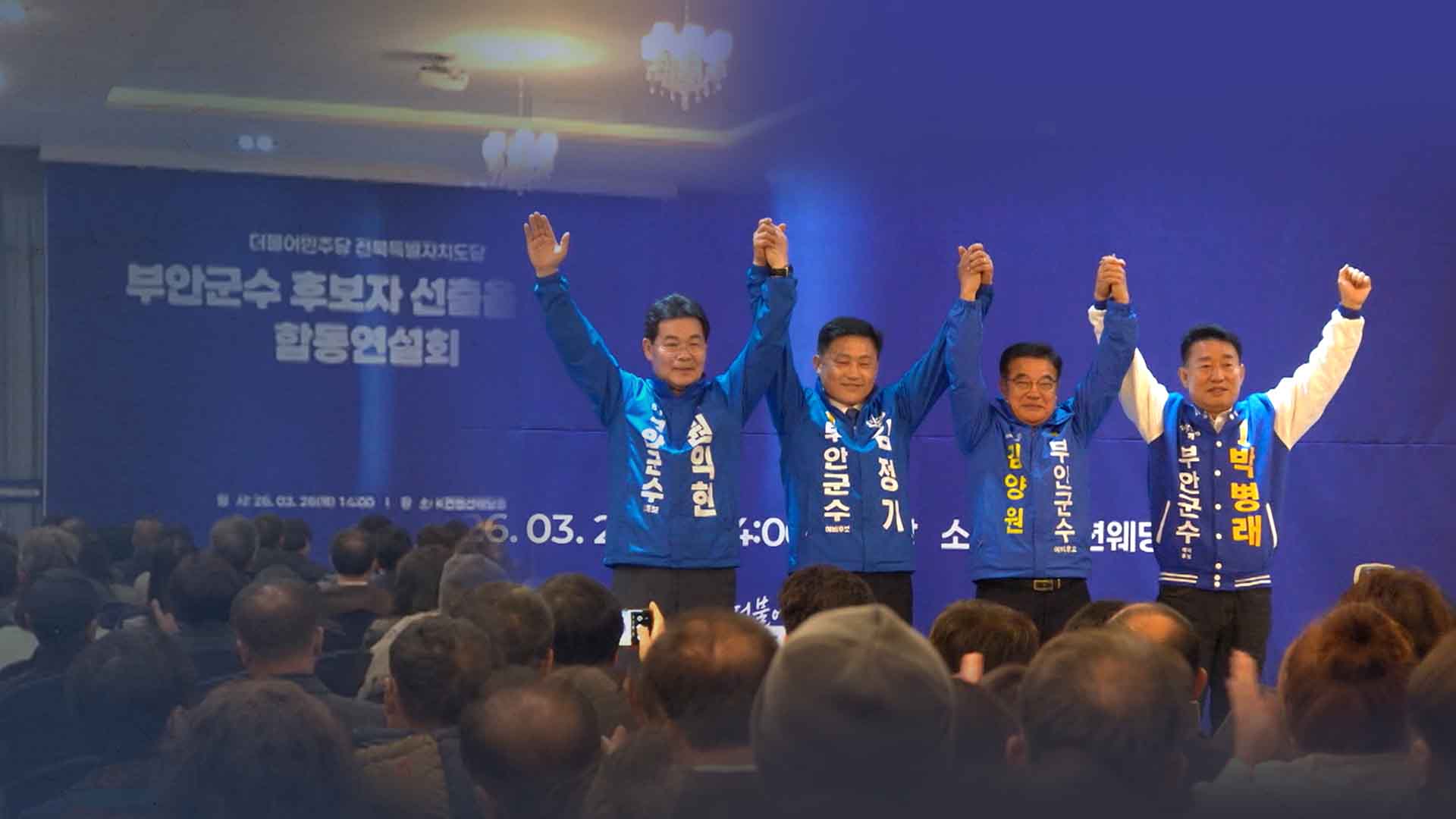 부안군수 민주당 예비후보 4파전.. 기본소득 공약 봇물