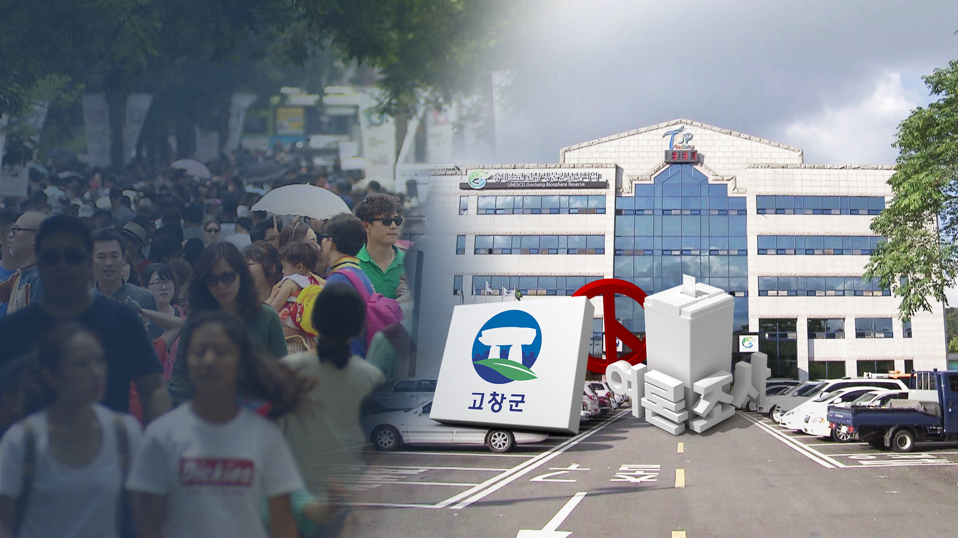 고창, 심덕섭 61%.. 민주당 강세 속 '현직 우세'